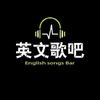 英文歌吧