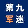 第九军迷