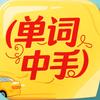 单词中手