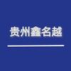 贵州鑫名越商贸有限公司