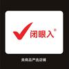 闭眼入严选