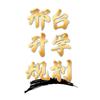 邢台升学杨老师