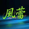 风蕾勘影