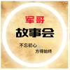 军哥故事会