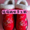 媛媛妈咪手工鞋