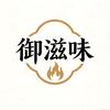 御滋味