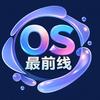 OS最前线
