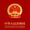 以史为鉴