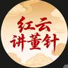 红云讲董针