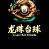 龙珠台球🎱（招代理）