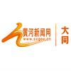 黄河新闻网大同