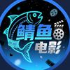 鲭鱼电影
