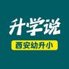 西安幼升小_升学说