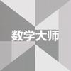 跟着大师学数学