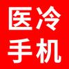 我在医冷卖手机