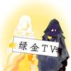 绿金 TM （500粉 后空翻）