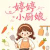 婷婷小厨娘