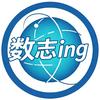 数志ing