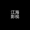 江海影视解说