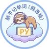 躺平记单词（俄语版）