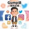Gump说［海外社媒］