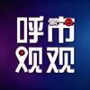 呼市观观