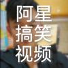 阿星搞笑视频