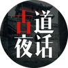 古道夜话