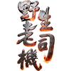 🇨🇳野生老司機⁸⁷