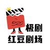 极剧-红豆剧场