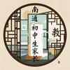 南通初中生家长