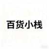 百货小栈