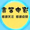 鑫笛电影