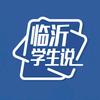 临沂学生说