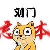 刘门数码（想要粉破万）