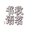 秋茗书语