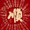 潍坊鼎成公考满意老师