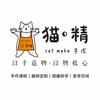 猫精手工制作店