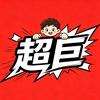 一年级超巨