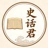 史话君