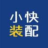 小快装配 官方主账号