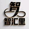 智汇里