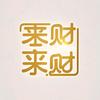 来财哥~武汉二手摆摊车