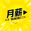 月薪讲影视