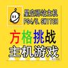 爱琴海星空驿站.主机游戏.方格挑战.融义