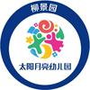 太阳月亮幼儿园-柳景园
