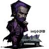 INTJ小沙弥
