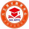 六艺升学