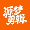 源梦剪辑「有课」