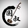 国叔二胡